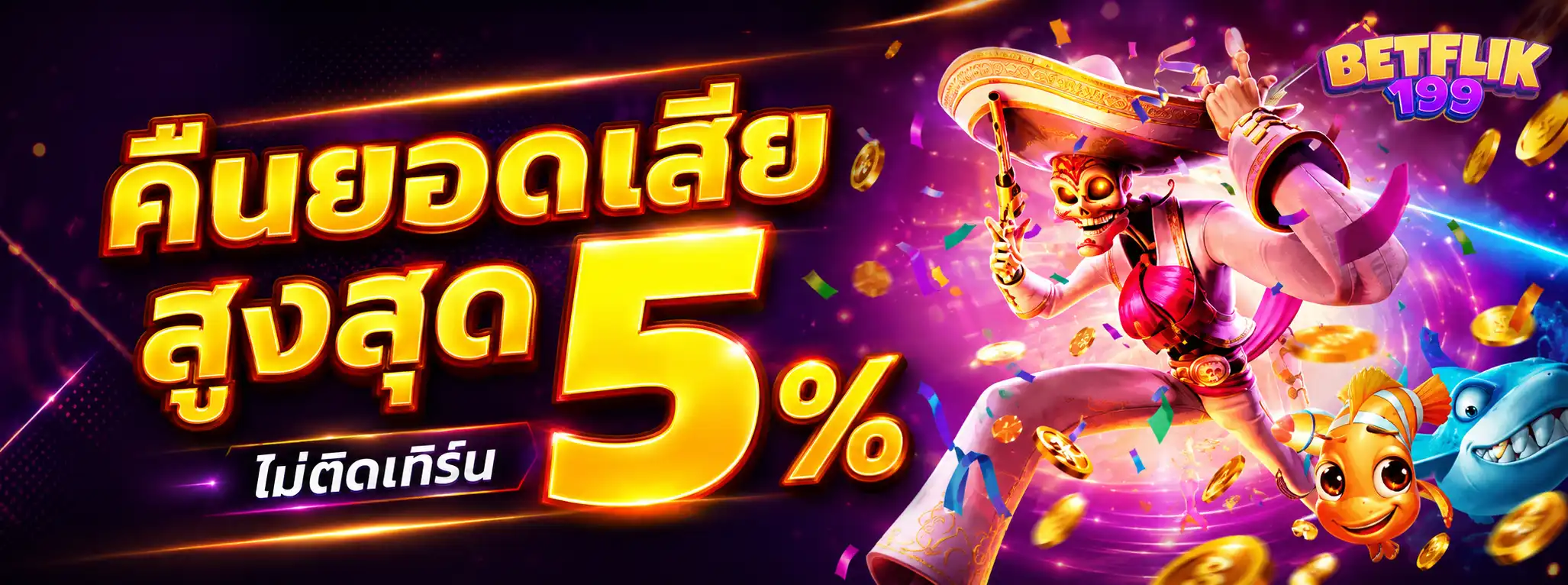 คืนยอดเสีย